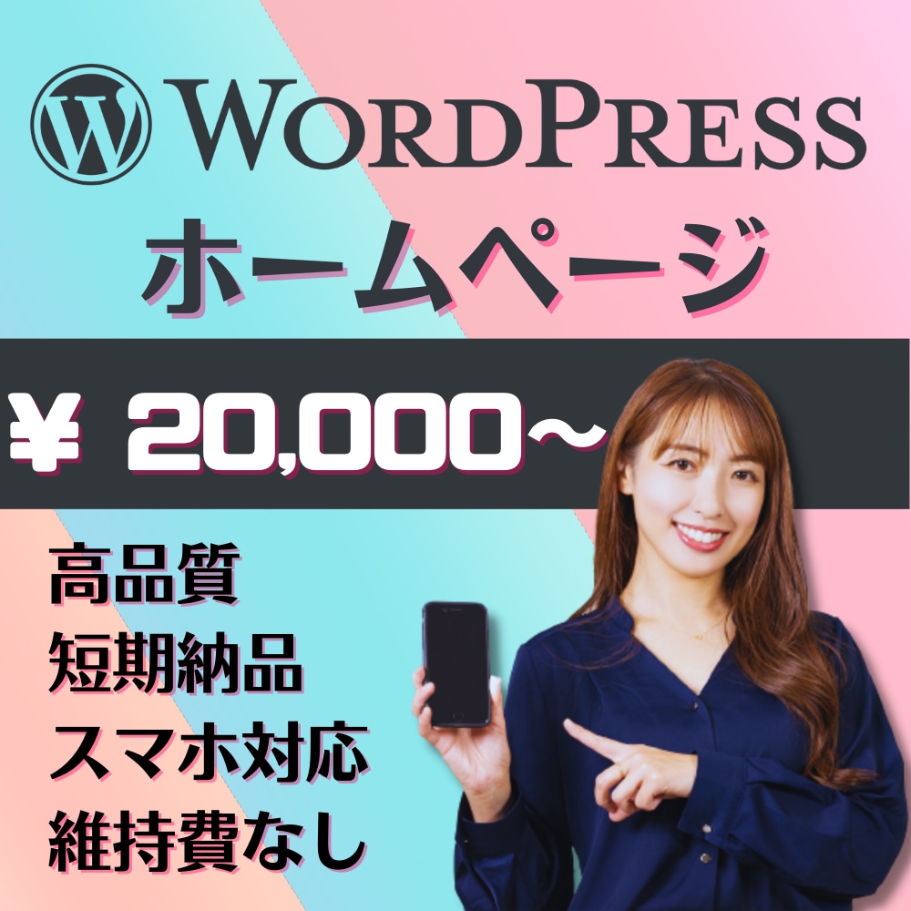 HP(ホームページ)を制作いたします ◎「短期納品」●「高品質」●「スマホ対応」● 「維持費なし」 イメージ1