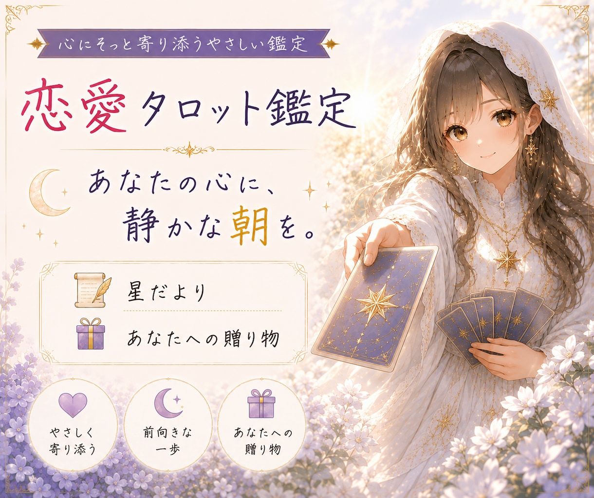 恋愛タロットであなたの心に寄り添います 心にそっと寄り添う、優しい鑑定であなたの心に、静かな朝を。 イメージ1