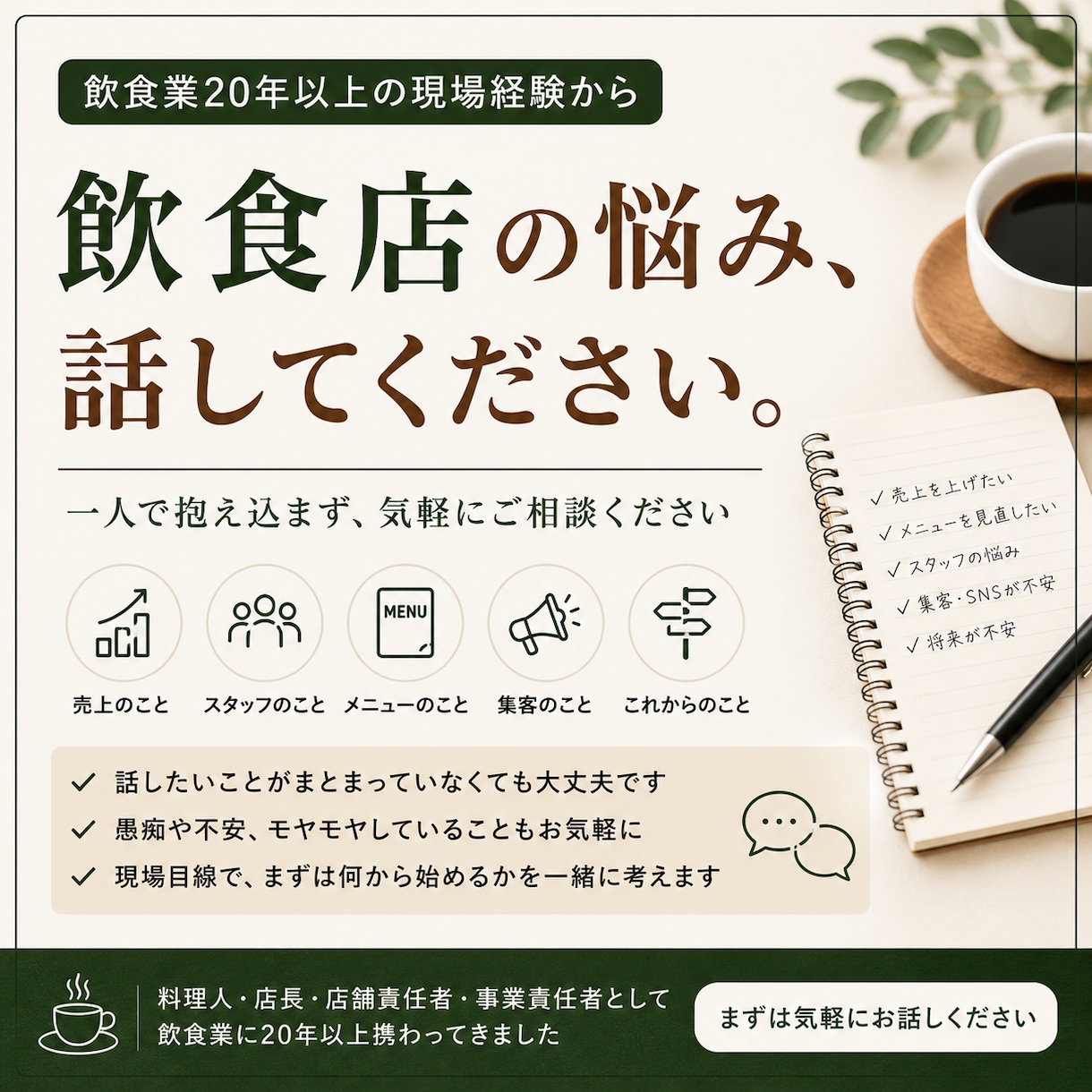 飲食店経営や現場の悩みを聞きますます 飲食業20年以上の経験から一緒に整理します イメージ1