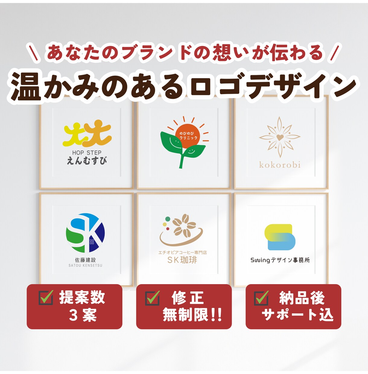 想いが伝わる温もりロゴを作ります 伝えたいメッセージを大切に、あなたの“らしさ”を表現します イメージ1