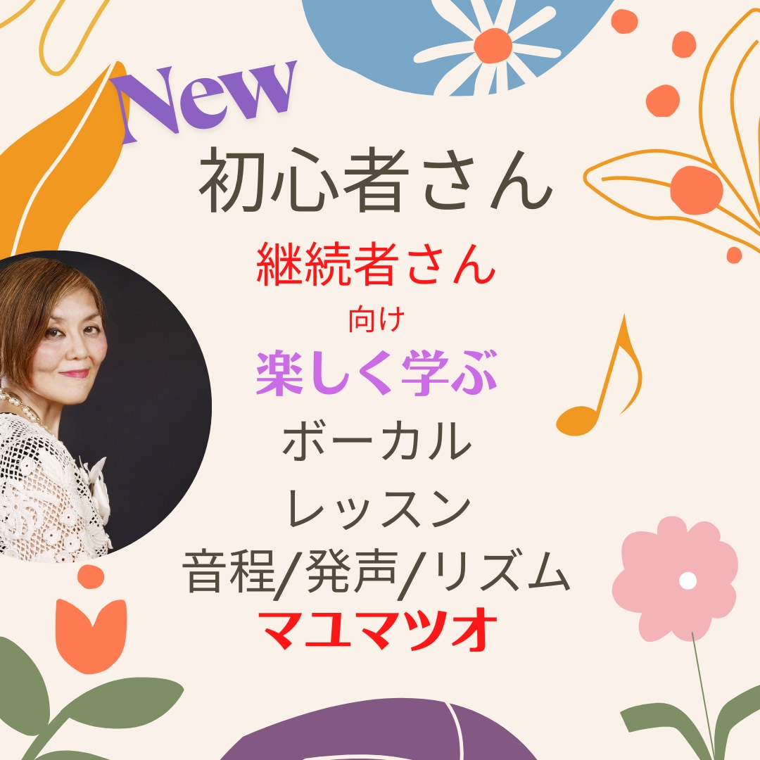 New初心者さん向けボーカルレッスンします 初心者さん継続者さん向け実感!歌える!ボーカルレッスン♪ イメージ1