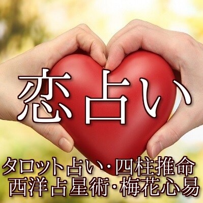 あなたの恋、占います 恋人、片思い、結婚、不倫・・あなたの不安をお聞かせください。 イメージ1