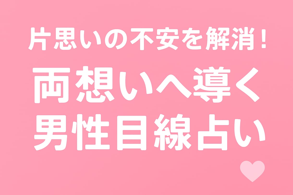 あなたの悩める片思いが両想いになるために占います 片思いの不安を解消するために男性目線で寄り添う占い イメージ3