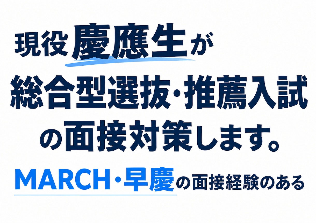 推薦入試・総合型選抜の面接対策をします 現役慶應生が模擬面接形式でその場で指導 イメージ1