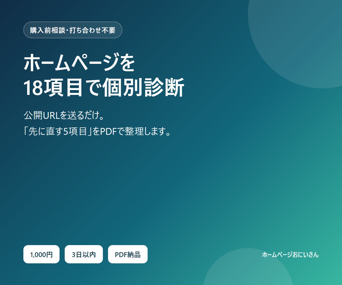 ホームページを18項目で個別診断します 公開URLだけで改善優先順位をPDFに整理 イメージ1