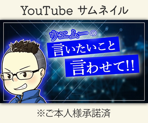 超低価格でYouTubeサムネつくります 超低予算でyoutubeサムネ(他SNSもok)作成致します イメージ2