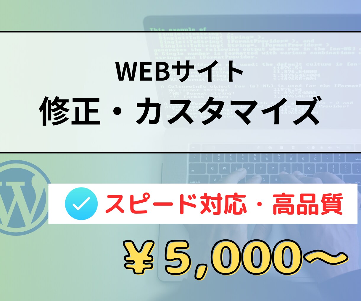 WEBサイトの修正・カスタマイズします 修正・更新・カスタマイズ・画像の変更など迅速に対応◎ イメージ1
