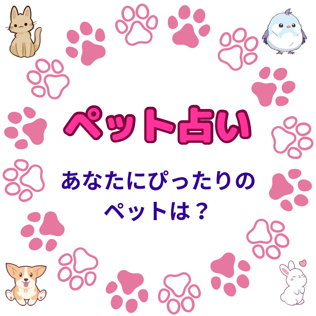 あなたが飼うならこのペットをご紹介します 月星座によるおもしろ占いです。 イメージ1