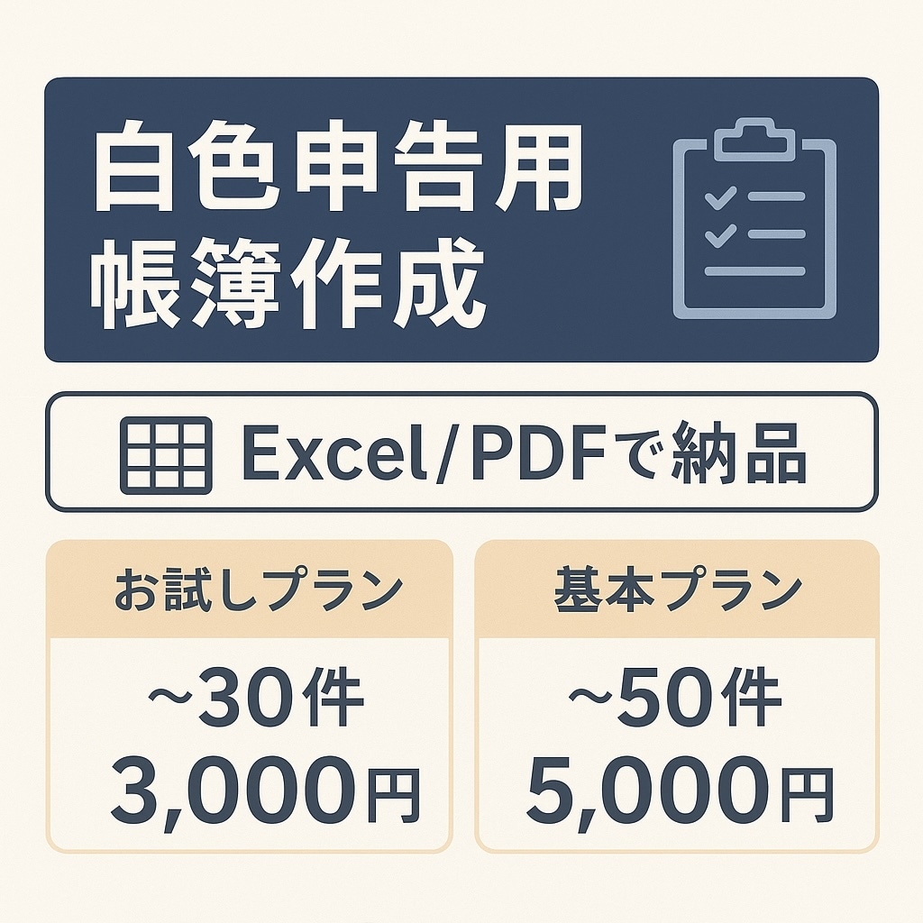 白色申告 レシート整理・帳簿付け全部代行します 副業、個人事業主向けの白色申告帳簿作成代行です イメージ1