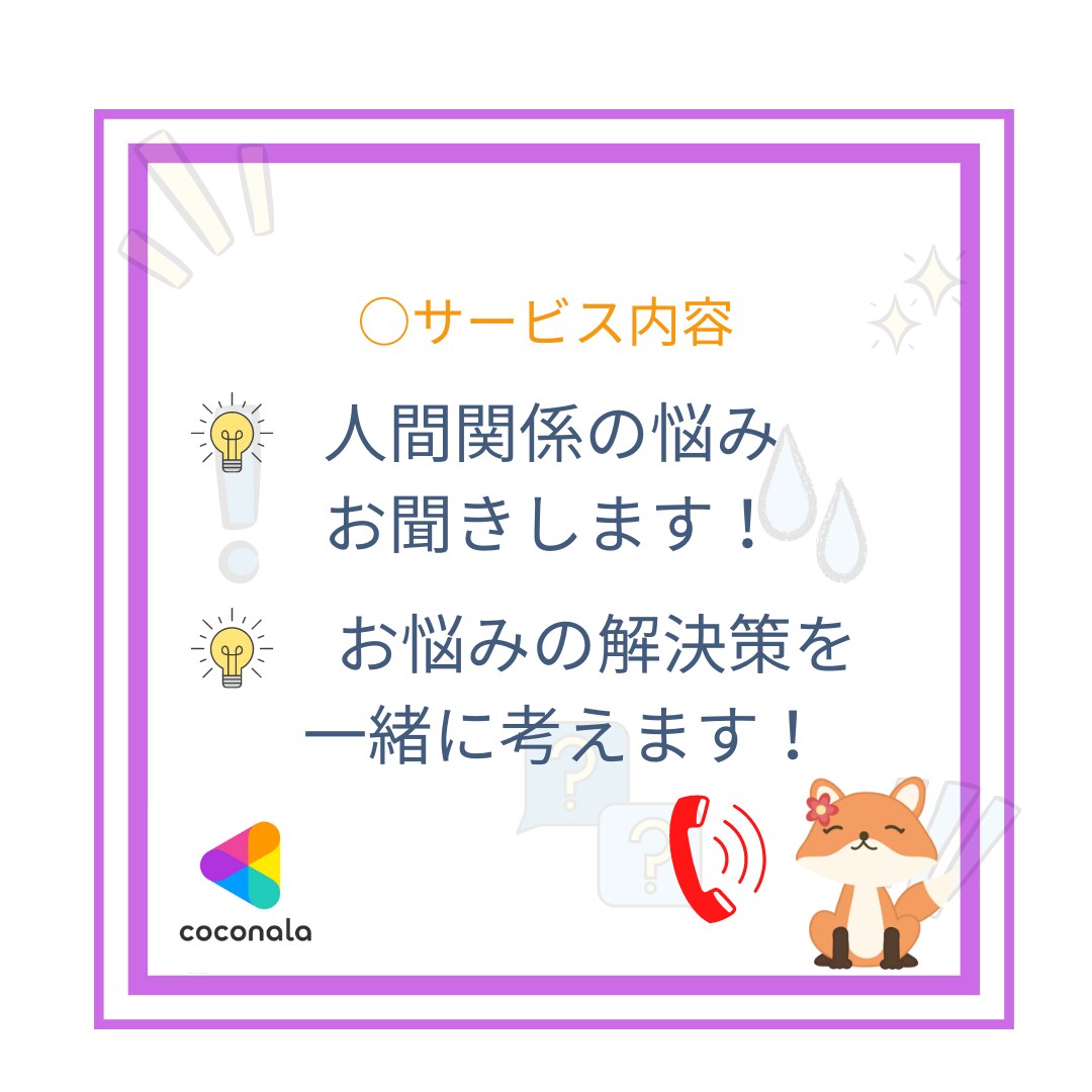 誰にも言えない人間関係の悩み相談グチ聴きます 相談・悩み・人間関係・グチ・雑談・話したい事　なんでもOK！ イメージ3