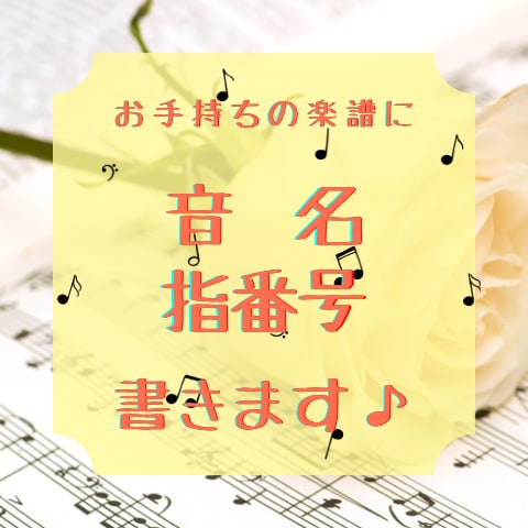 ピアノ楽譜に音名・指番号を書きます 〜譜読みの時短を叶える！運指がスムーズに！〜 イメージ1