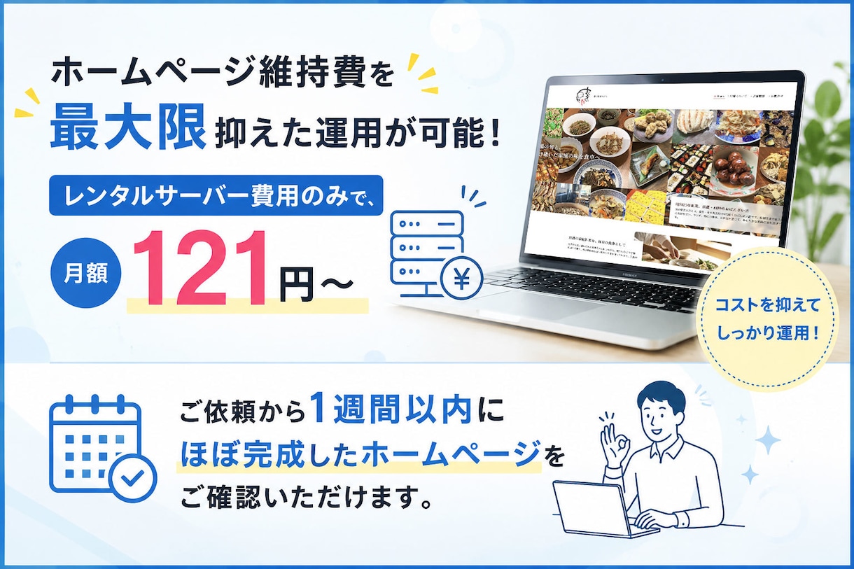 短期で公開！5ページCMS付！ホームページ作ります ご依頼簡単！維持費を最大限抑えた運用が可能！文章もおまかせ！ イメージ1