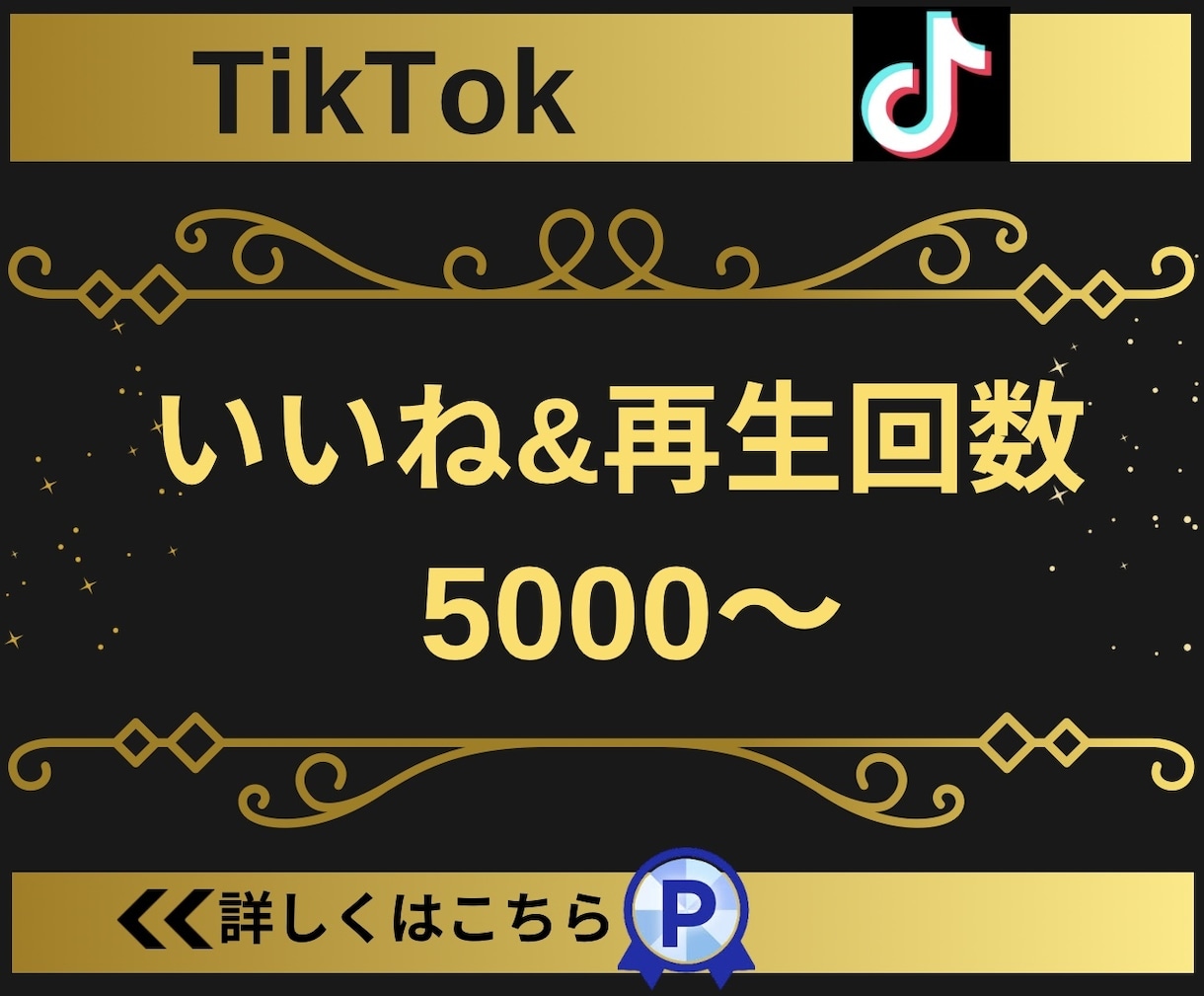 TikTokのいいね＆再生回数を5000増やします 【実績3150件以上】TikTokのいいね＆再生回数増加 イメージ1