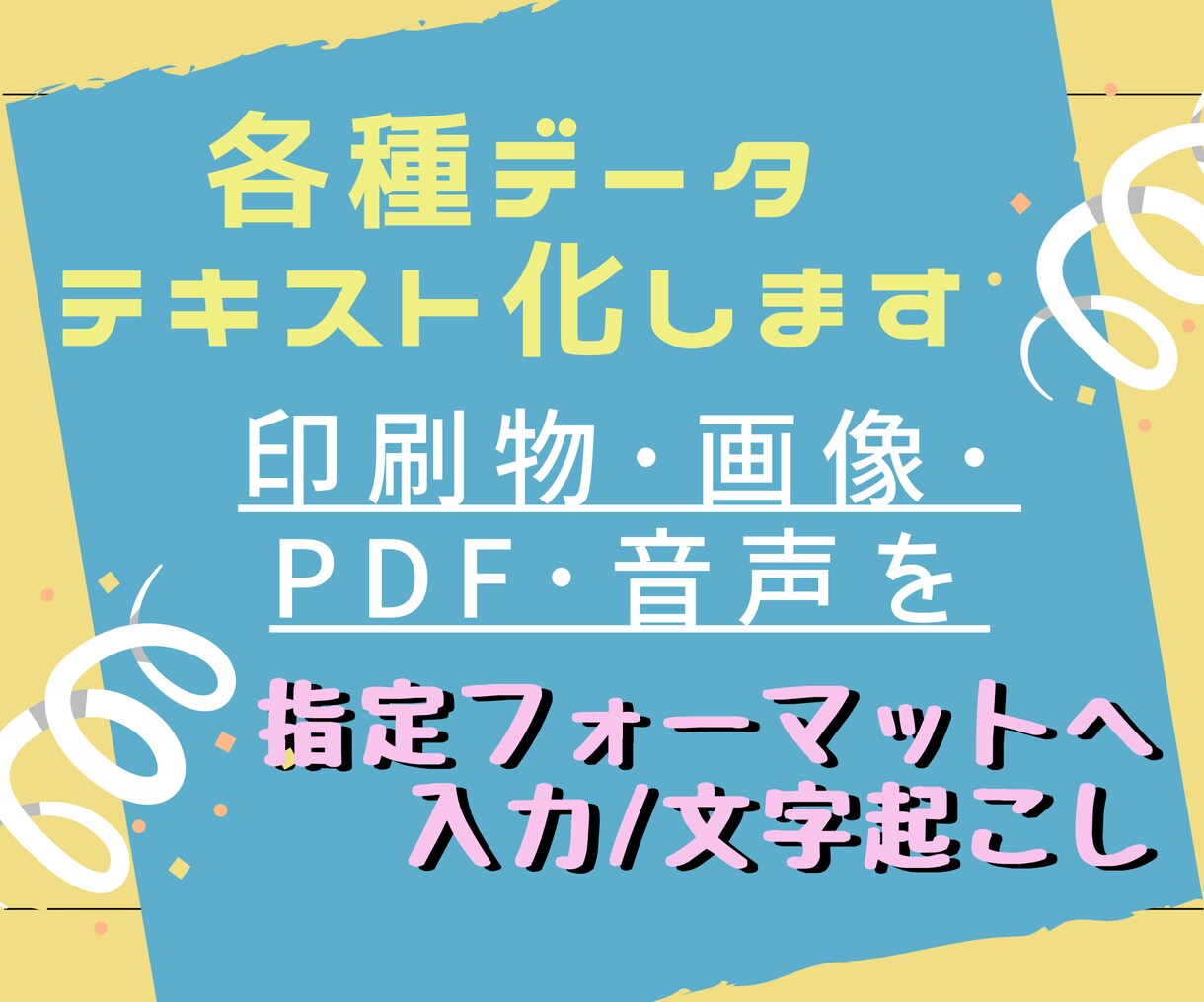 データ入力、文字おこし最短で納品いたします お急ぎの方もご相談の上、納期調整いたいします イメージ1