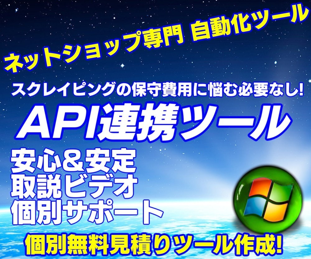 APIデータ取得、データ反映、送信ツール開発します スクレイピングとはひと味違う、安心&安定したプログラムを提供 イメージ1
