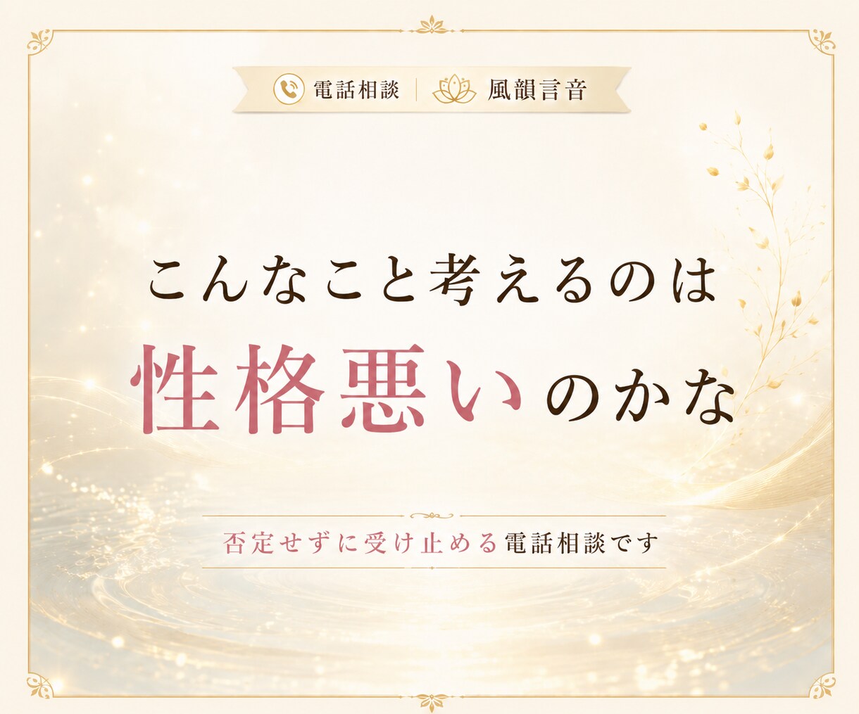 誰にも言えないその話、本音のまま聞きます こんなこと考えたらダメと自分を責める本音も否定せずに聞きます イメージ3