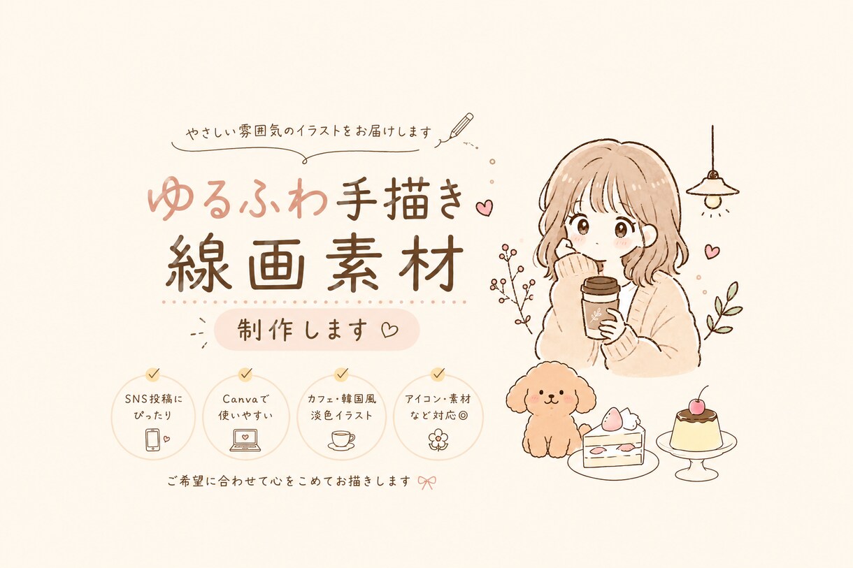 手書き線画イラスト作成します ゆるふわかわいい世界観が得意です! イメージ1