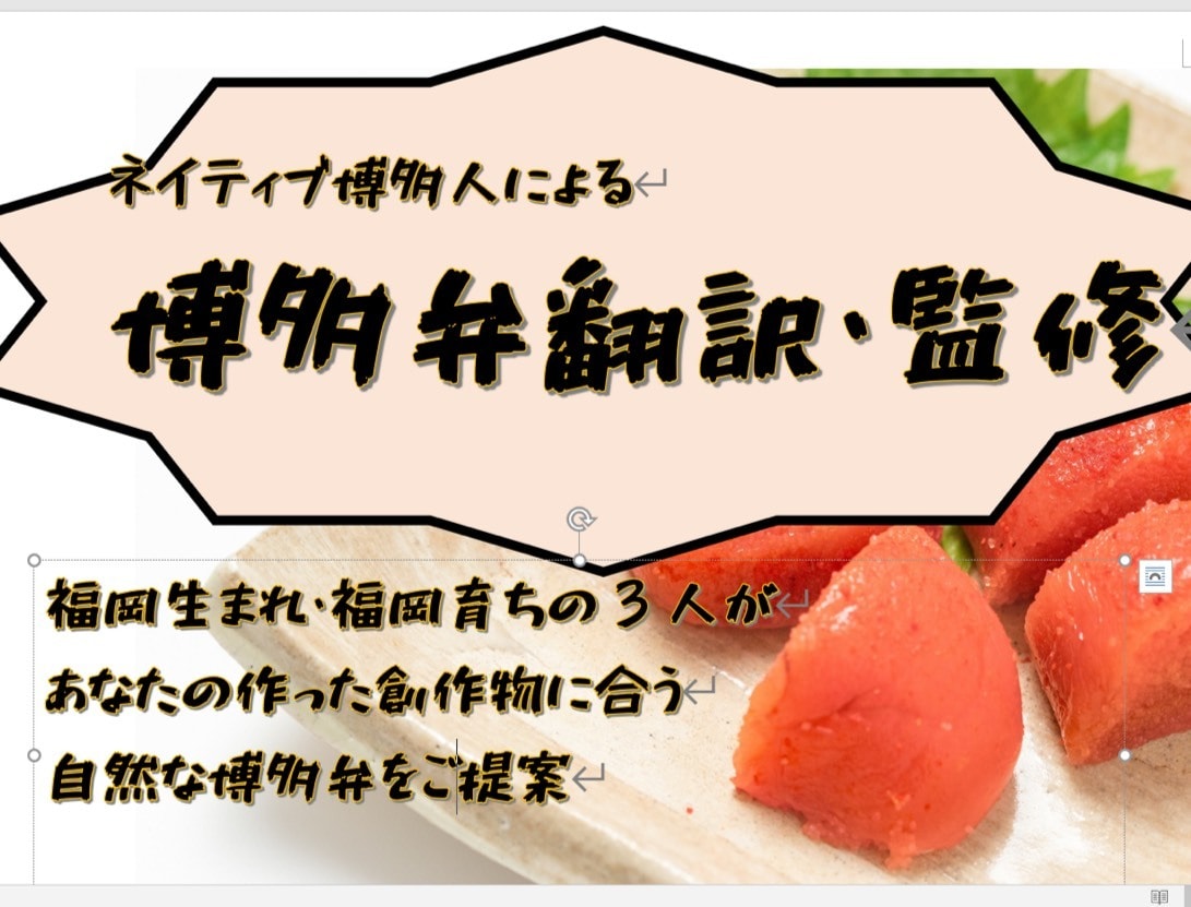 博多弁の翻訳・監修をします 博多弁のネイティブ話者にお任せください！ イメージ1