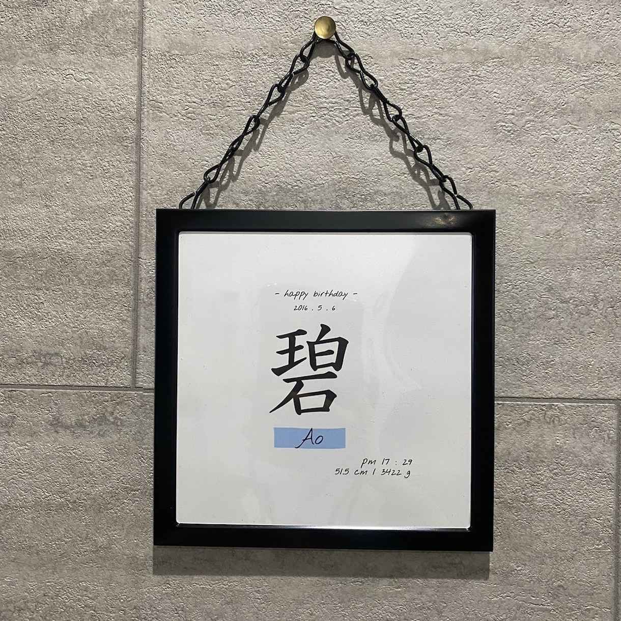 大切なお子様の【命名書】つくります ‎·͜· ︎︎正方形の額縁付き/インテリア/出産祝い イメージ2