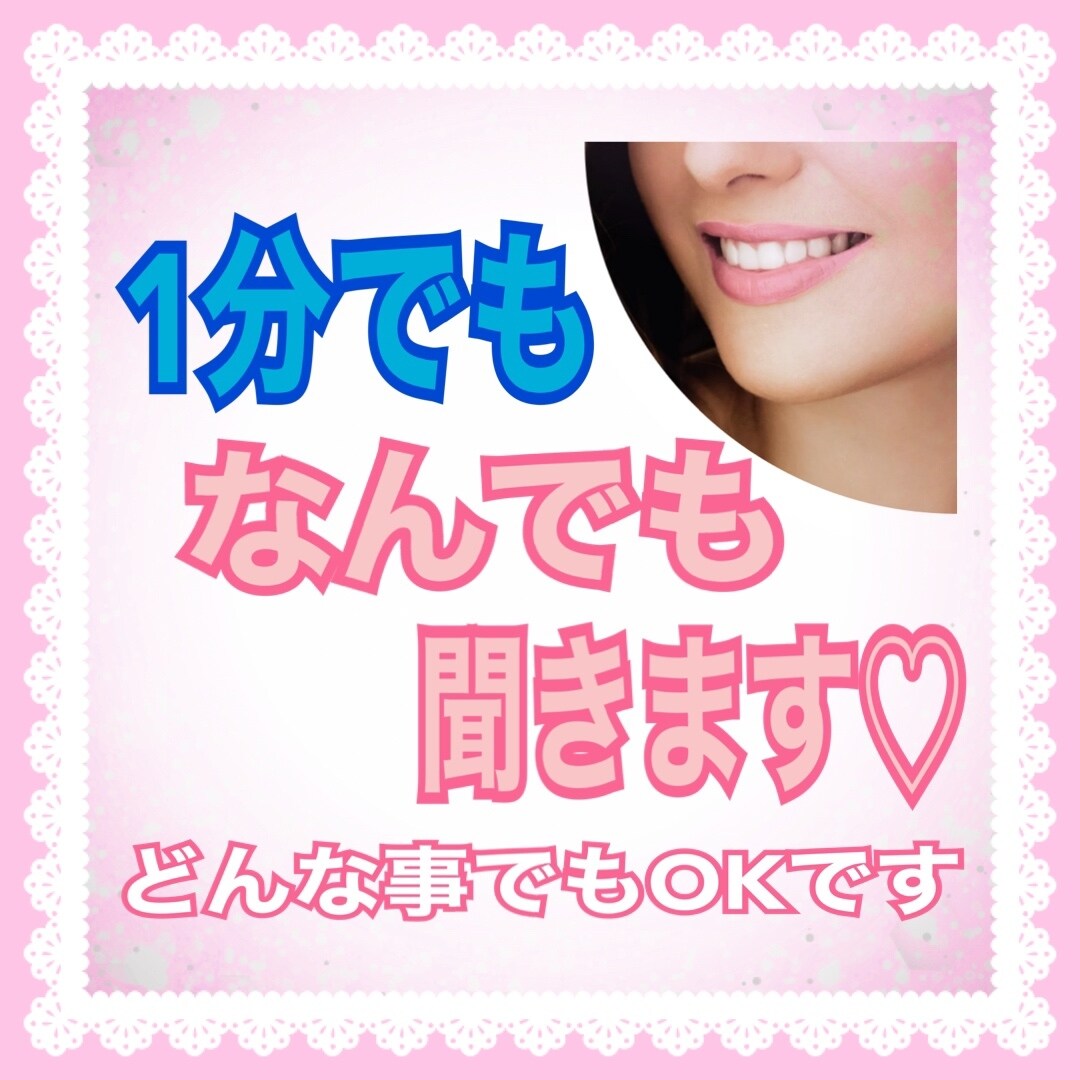 心にモヤモヤ抱えてませんか？1分からお聞きします ✨恋愛＊＊嫁姑＊子育て＊ママ友の事など幅広くお伺い致します！ イメージ3