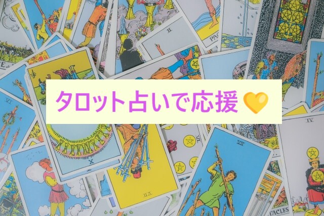 対人関係での心の揺れや、日々の指針にお手伝いします ★タロット占い、何が何でも３枚引き★モヤっとしても大丈夫 イメージ7