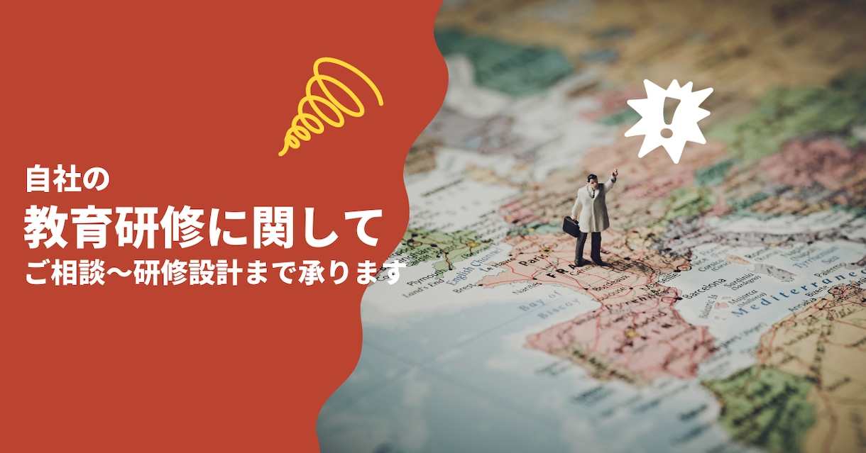 自社の教育研修に関するご相談～研修設計まで承ります 10年で各業種の人事・経営幹部とやり取りしたノウハウをご提供 イメージ1