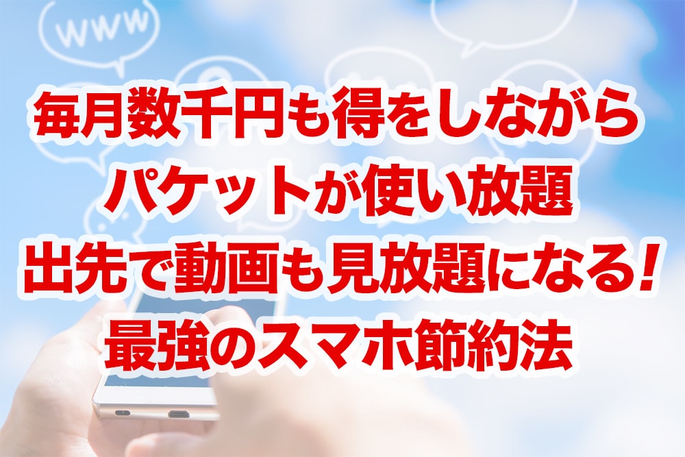 パケット代が月額100円以下!無制限で使えます WiFi環境が無い環境でもパケットを気にせず動画を見る方法 イメージ1