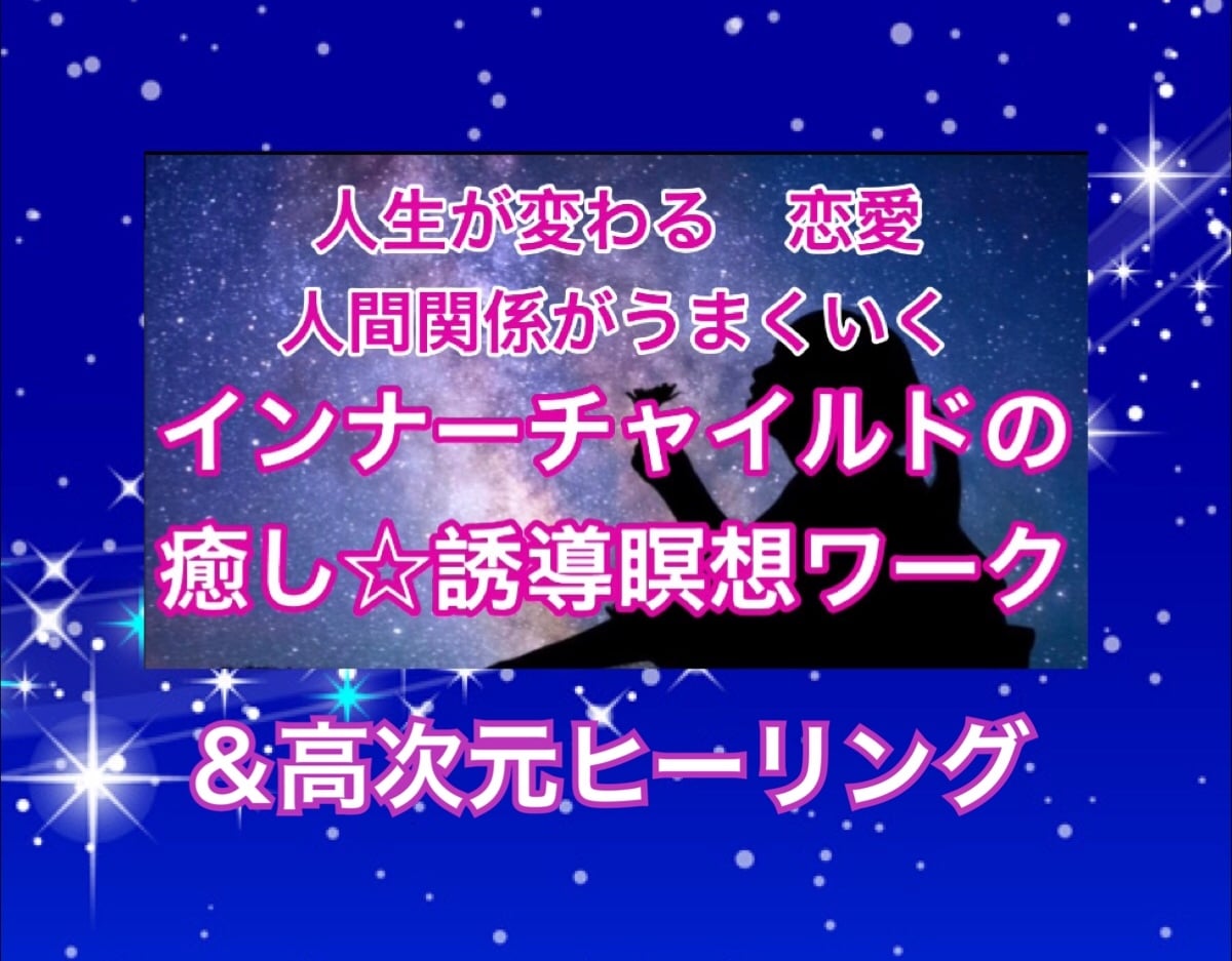 インナーチャイルド癒し瞑想ワーク＆ヒーリングします ★ワーク動画付き高次元ヒーリング★恋愛・人間関係・人生が好転 イメージ1