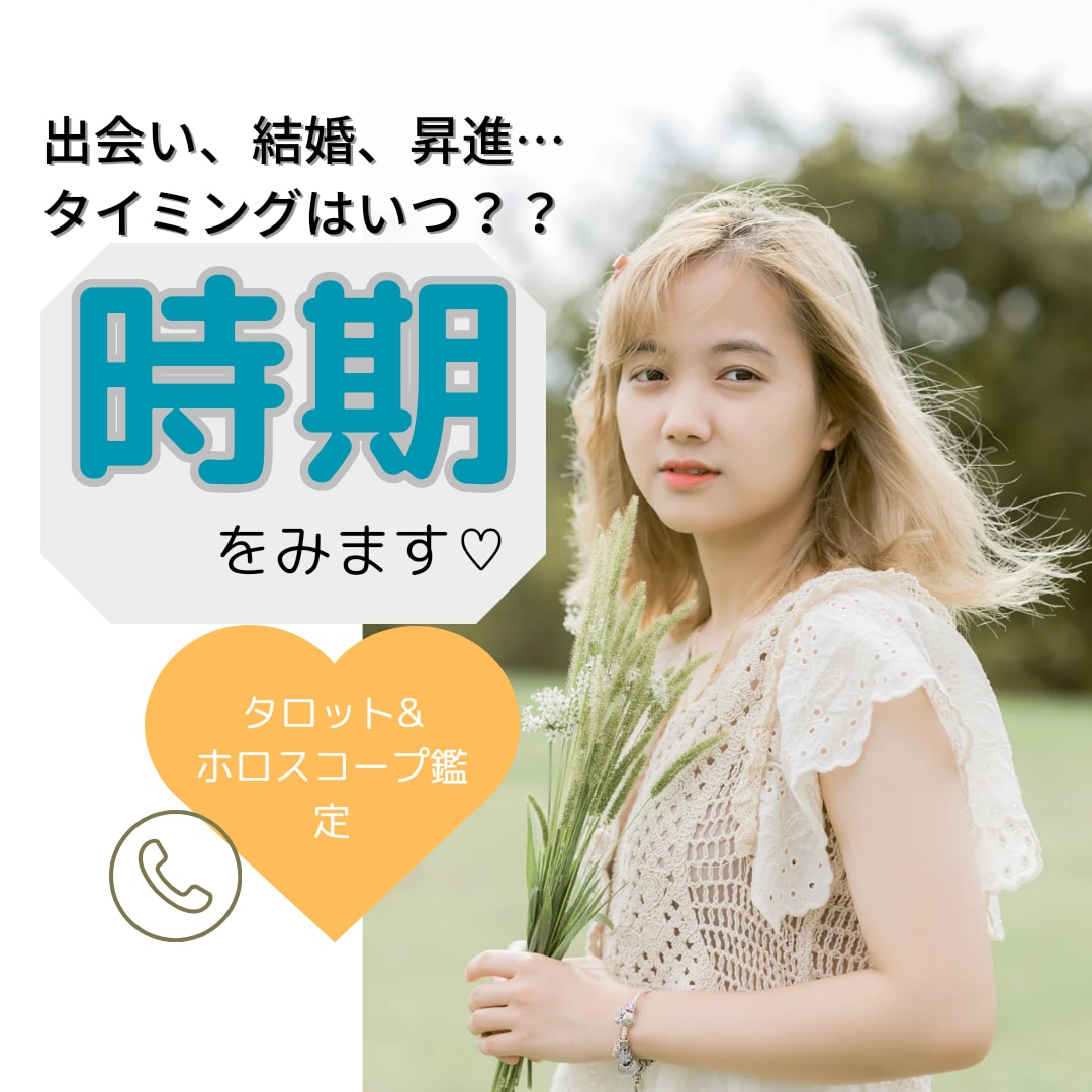状況変わってほしい！好転する時期を占います 3分から♪タロット＆宿曜＋ホロスコープで転機を知りましょう！ イメージ1