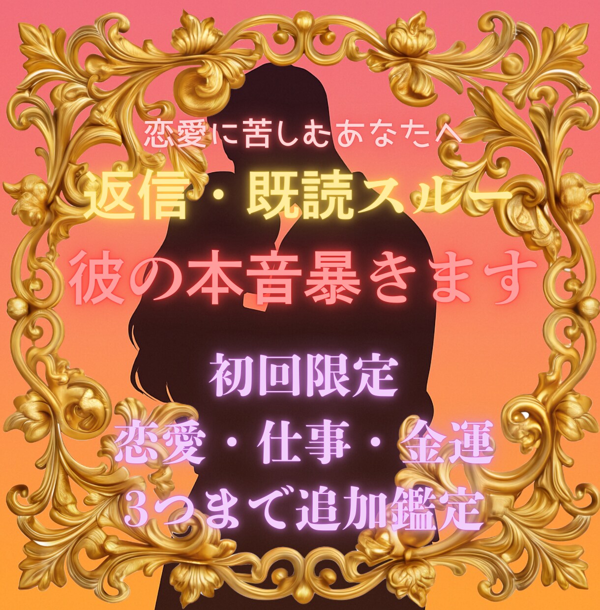 返信を待つあなたへ。タロットで彼の気持ち視ます 返信不通、未読スルー他今だけ3つまであなたの不安占います イメージ1