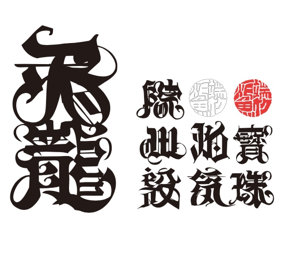 AIでは作れない髭文字デザイン制作ます 職人が創る、唯一無二の力強い和の文字 イメージ2