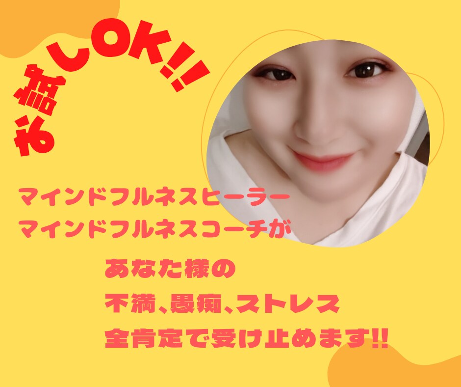 お試しOK!何でもOK！あなたの話全肯定でききます お試しOK!悩み、愚痴、ストレス！とにかく話したい方歓迎！ イメージ1