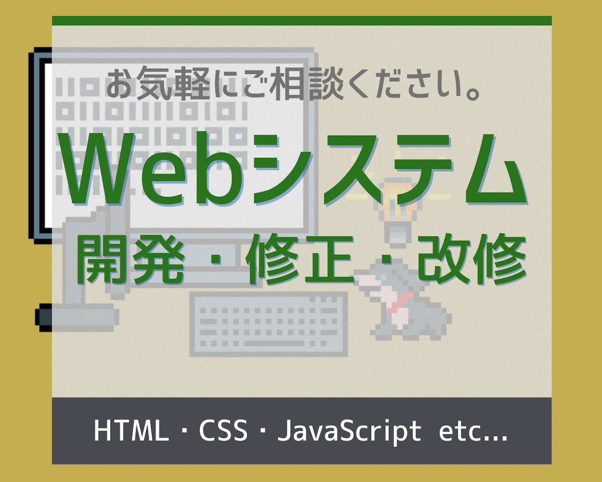 Webシステム開発・修正・改修のお手伝いします HTML、CSS、Javascriptなど イメージ1