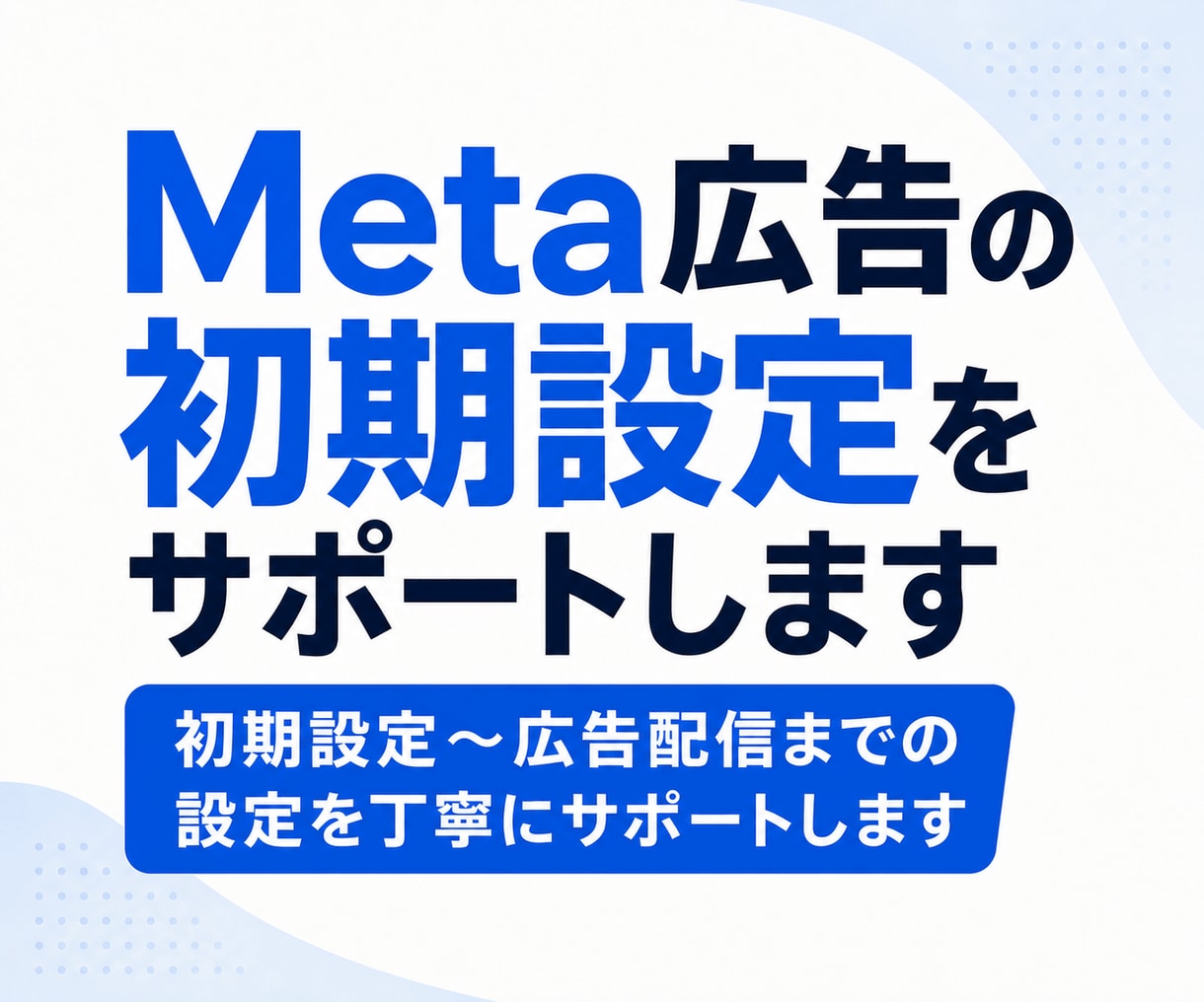 Meta広告の初期設定をサポートしますます Meta広告の配信設定を丁寧に解説します。 イメージ1