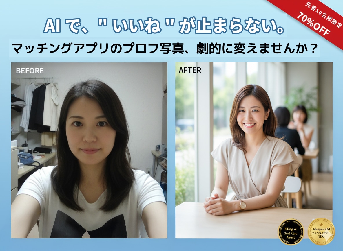 マッチングアプリのプロフ写真、劇的に変えます "いいね"が止まらない。1枚の平凡な写真→魅力的な写真５枚に イメージ2