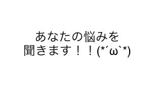 悩み、嫌な事、全部聞きます あなたの心の寄り添いを作ります イメージ1