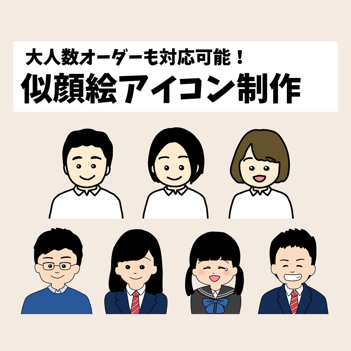 ちょうどいい似顔絵アイコンを制作いたします 法人からの大人数オーダーも対応可能 イメージ1