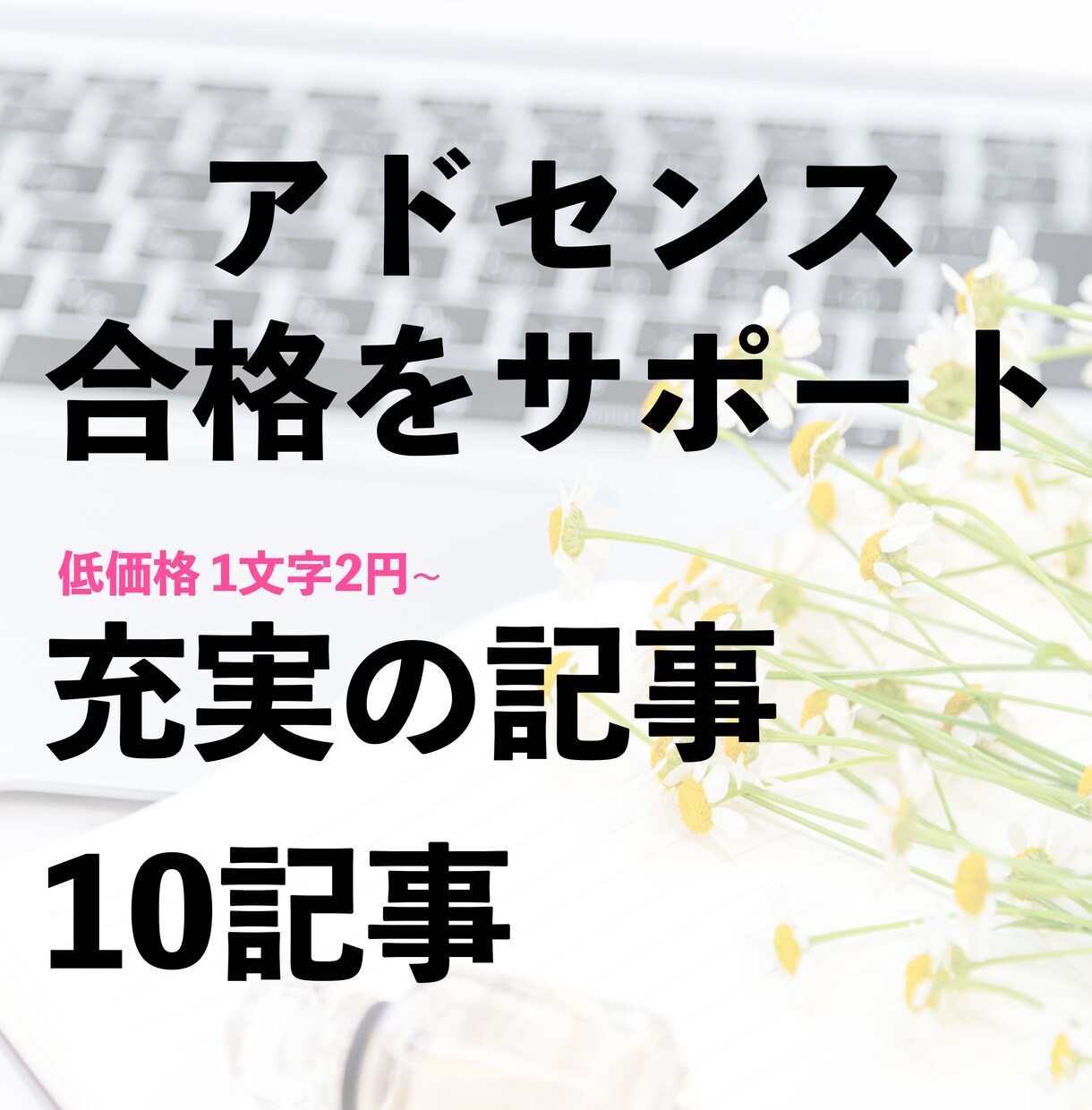 10記事~ 充実したコンテンツの記事を執筆します アドセンス合格やサイト運営をサポート！高品質の記事を低価格で イメージ1