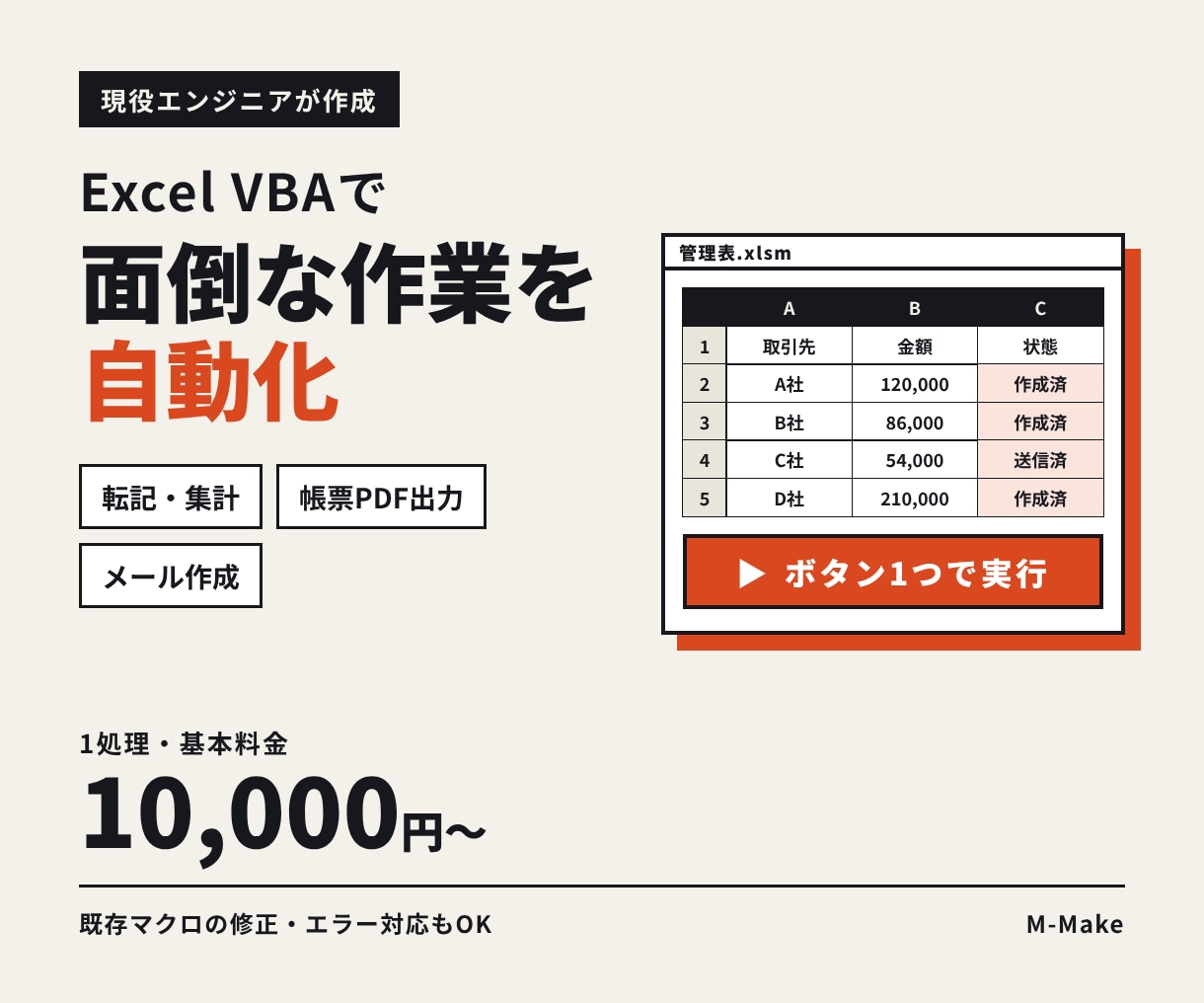 Excel VBAで面倒な作業を自動化します 転記・集計・帳票作成をボタン1つに。現役SEが対応 イメージ1