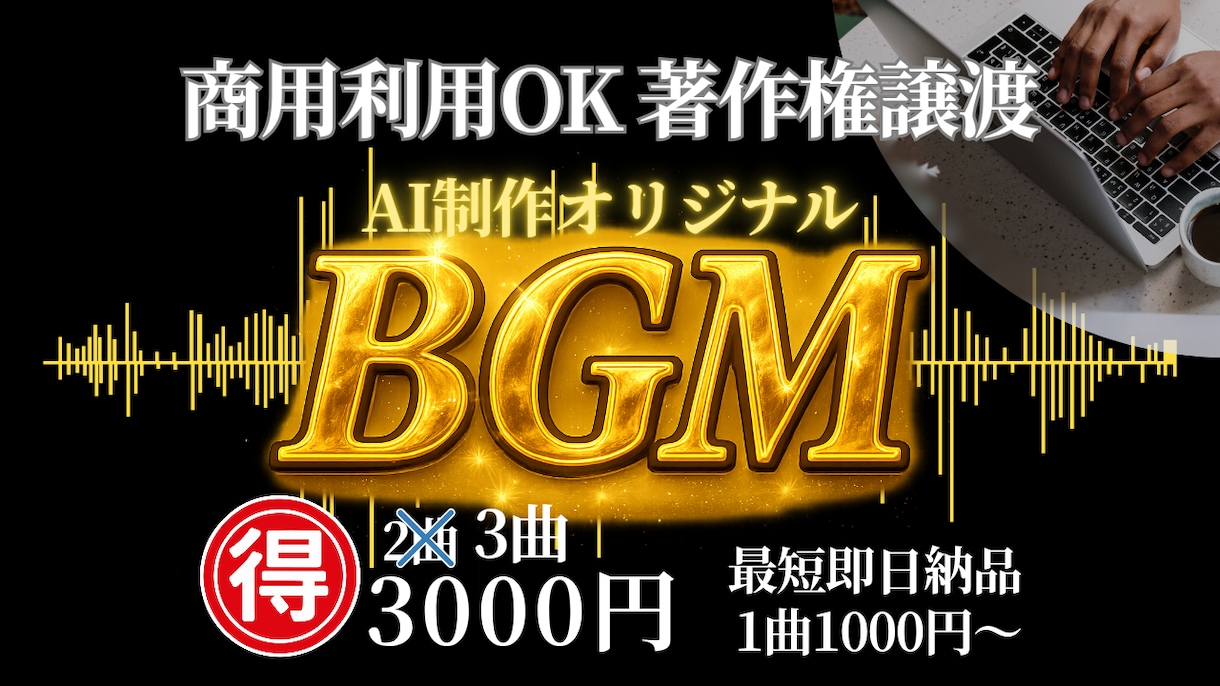 選べるAI作曲BGM│オリジナル音源を販売します すぐに使える、あなたのための音がここにあります イメージ1
