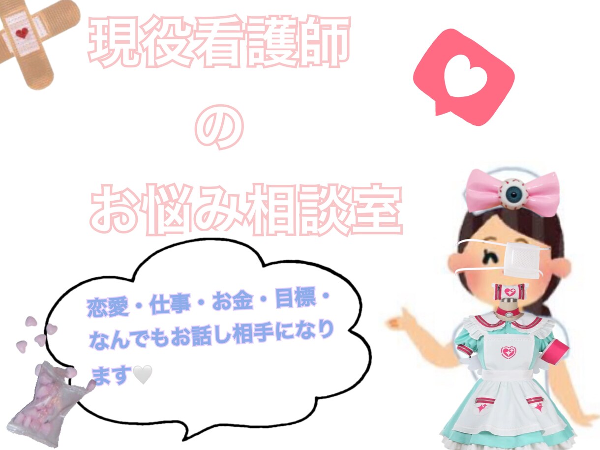 現役看護師のお悩み相談室！皆様のお悩み相談のります 皆様のどんなお悩みでお任せください^_^ イメージ1