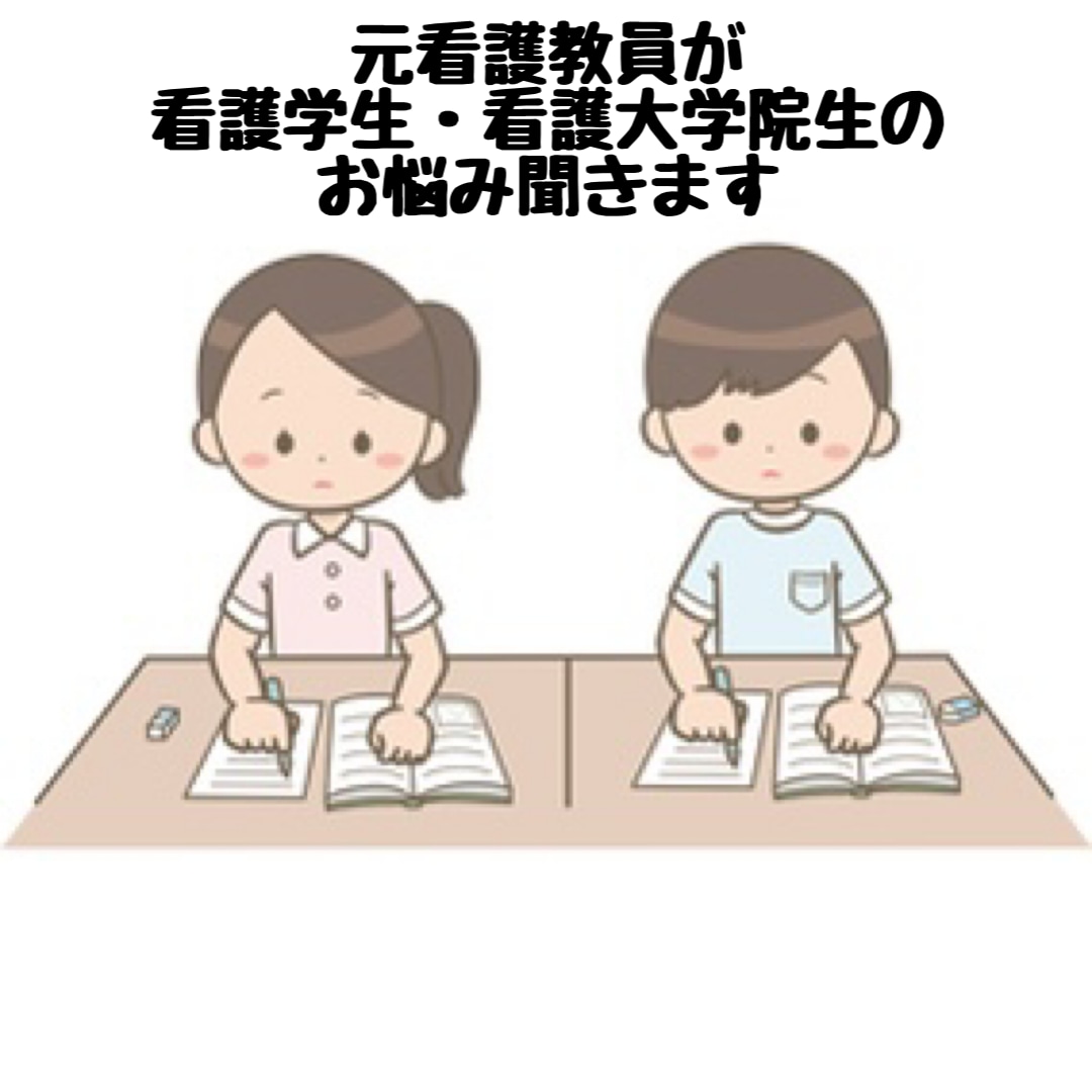 看護学生(学部・大学院)のお悩み全般お聞きします 元大学教員が経験を生かしてお悩みに寄り添います イメージ1