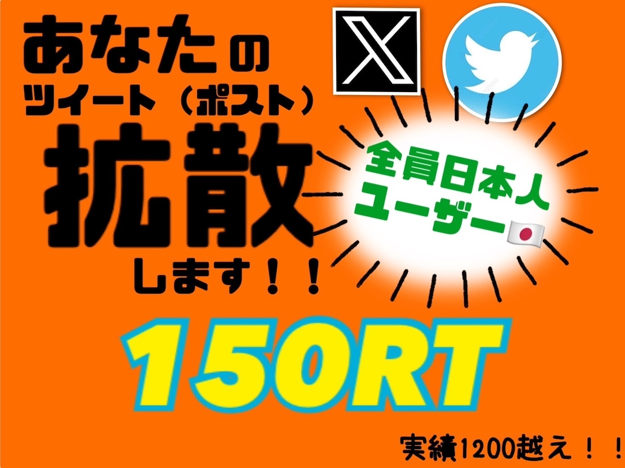 Twitteツイート150RT まで拡散宣伝します あなたの宣伝したいツイートを大多数に宣伝致します！ イメージ1
