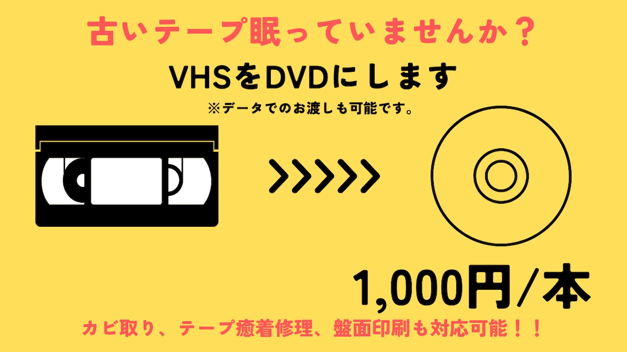 VHSをDVDにダビングします そのテープ見られなくなる前にデータ化しませんか イメージ1