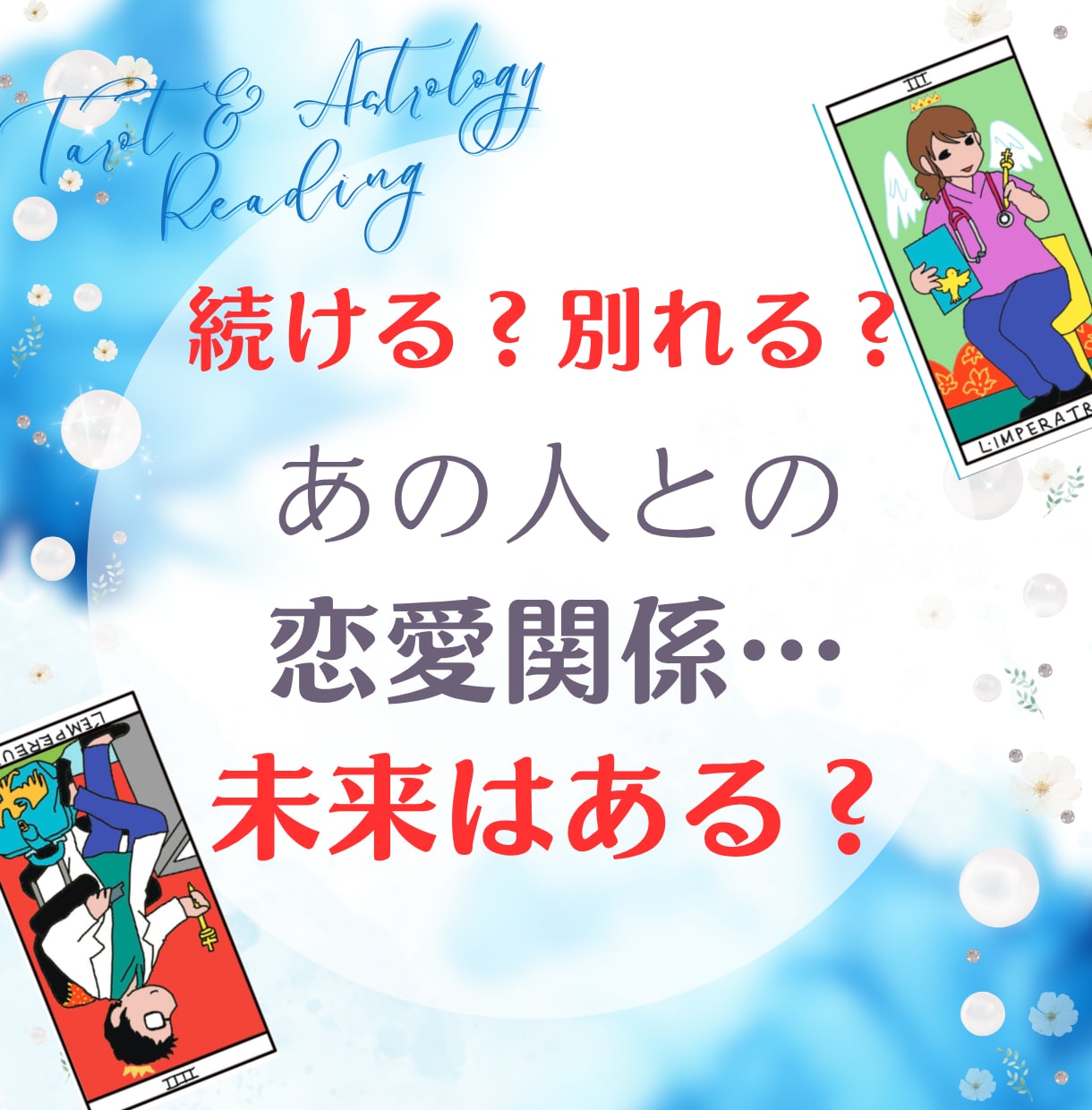 タロットであの人との関係、どうなるのか占います 彼との関係に悩む、あなたの気持ちに寄り添います！ イメージ1
