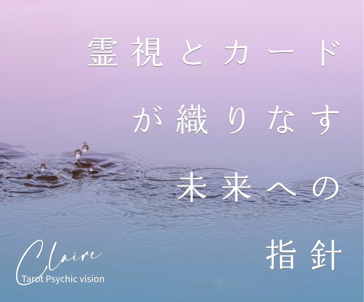 霊視♾️タロット♾️チャネリングで魂の声を伝えます あなたの折れそうな心に寄り添い光の道しるべをお渡しします。 イメージ14