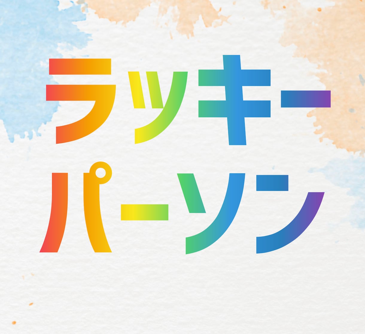 運気を高めてくれる相手を鑑定して似顔絵描きます 24時間以内にあなた専用のラッキーパーソンイラストをお届け☆ イメージ1