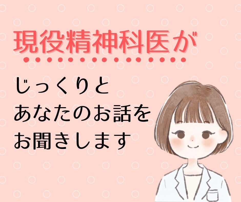 精神科医がお話しをお聞きします 診察では話せない長いお話し大歓迎 イメージ1
