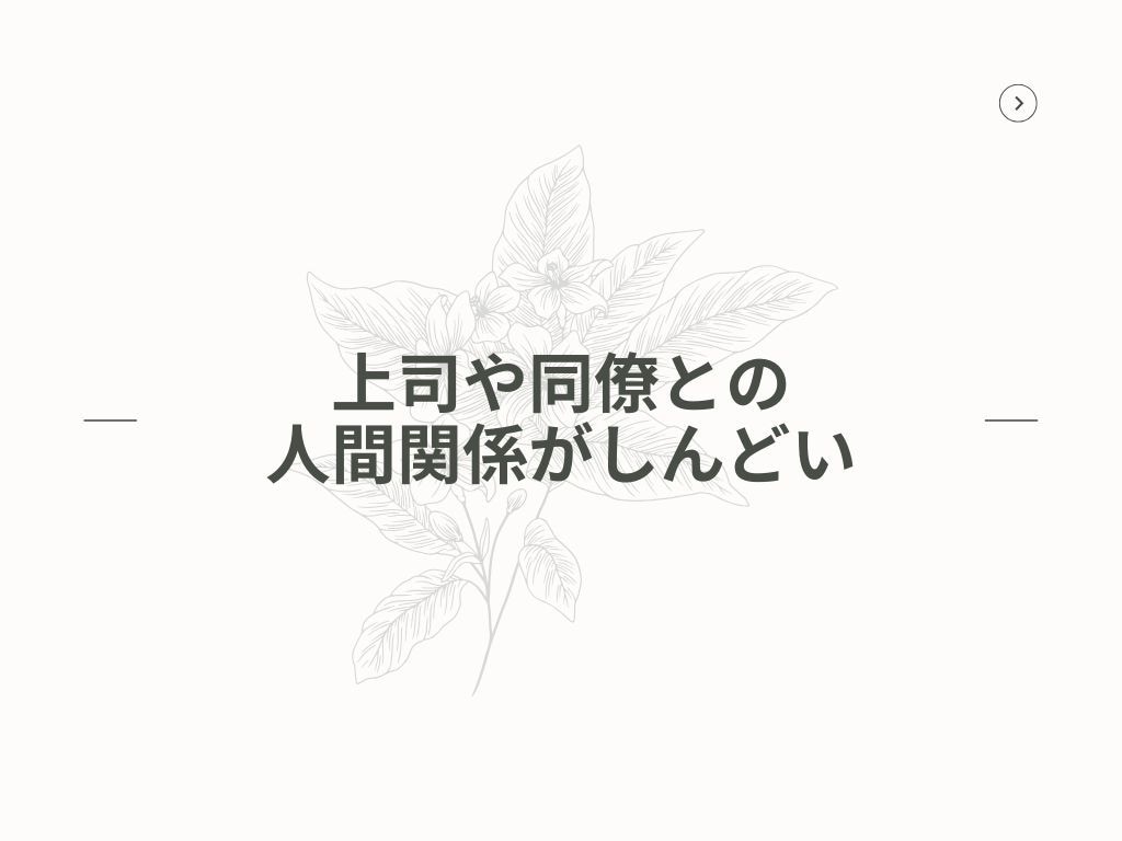 職場の人間関係や働き方のモヤモヤに寄り添います 職場でのモヤモヤ、誰にも話せず抱え込んでいませんか？ イメージ2