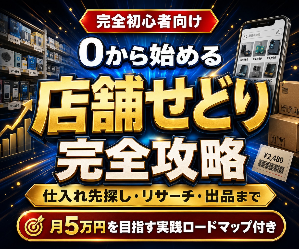 初心者向け店舗せどりの始め方を教えます １ヵ月無料サポート付き（副業初心者向け） イメージ1